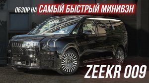 САМЫЙ БЫСТРЫЙ МИНИВЭН В МИРЕ ZEEKR 009