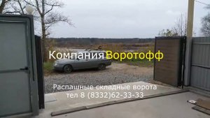 Распашные складные ворота с автоматикой в Кирове тел 511-222.