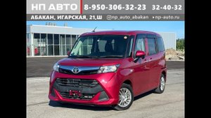 Обзор Toyota Tank, 2017 год | Продажа в Абакане | НП АВТО