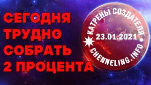 23.01.2021 Катрен “Сегодня трудно собрать 2 процента”