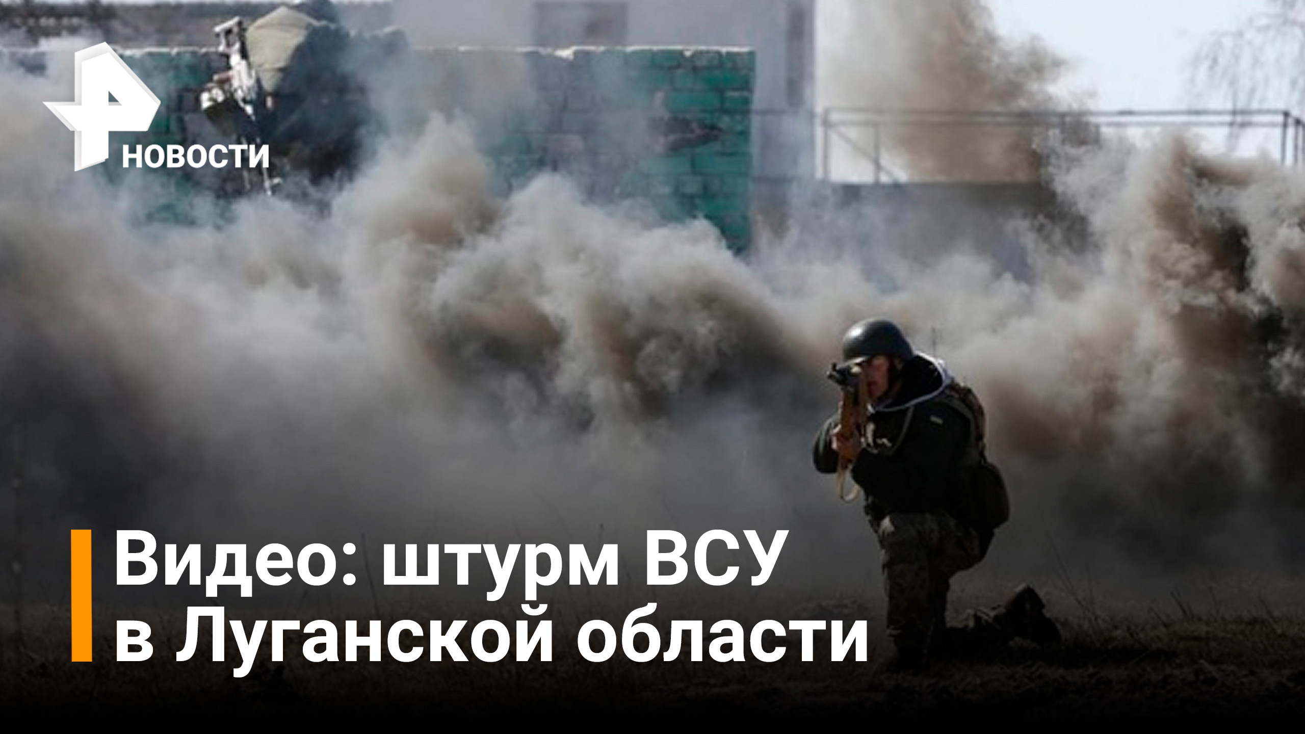 Российские военные взяли штурмом районы ВСУ в ЛНР / РЕН Новости