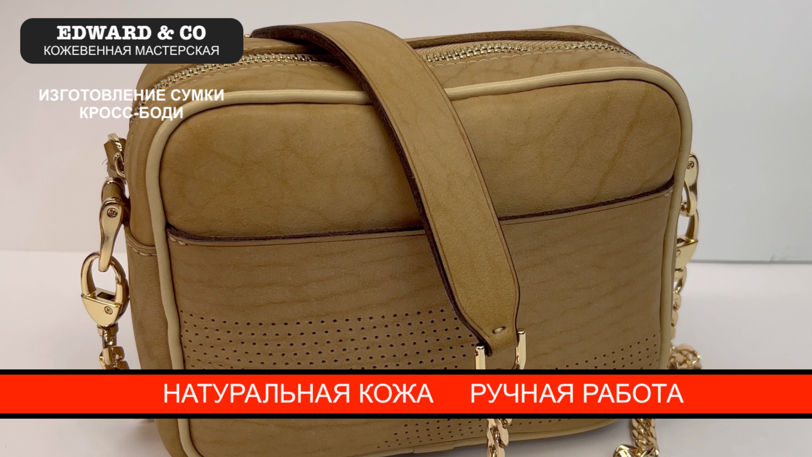 Изготовление кожаной женской сумки ручной работы с кедером. Кожевенная мастерская | Edward & Co