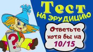 Тест на эрудицию и общие знания. Проверь свои знания и узнай новое.