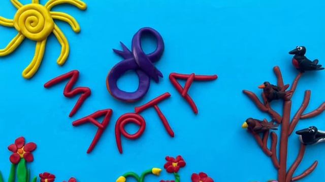 Пластилиновый мультик поздравление. смотреть онлайн