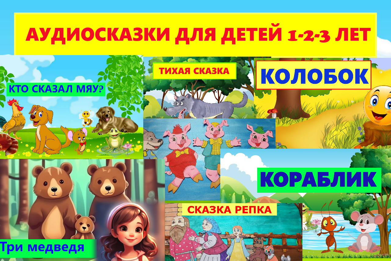 СБОРНИК ЛУЧШИХ АУДИОСКАЗОК ДЛЯ ДЕТЕЙ 1-2-3 ГОДА