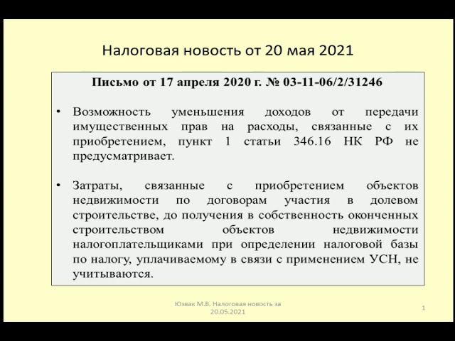 20052021 Налоговая новость об учете на УСН затрат по ДДУ / cost accounting