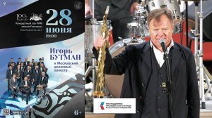 Игорь Бутман и Московский джазовый оркестр / Igor Butman and the Moscow Jazz Orchestra