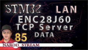Программирование МК STM32. Урок 85. LAN. ENC28J60. TCP Server. Передача данных