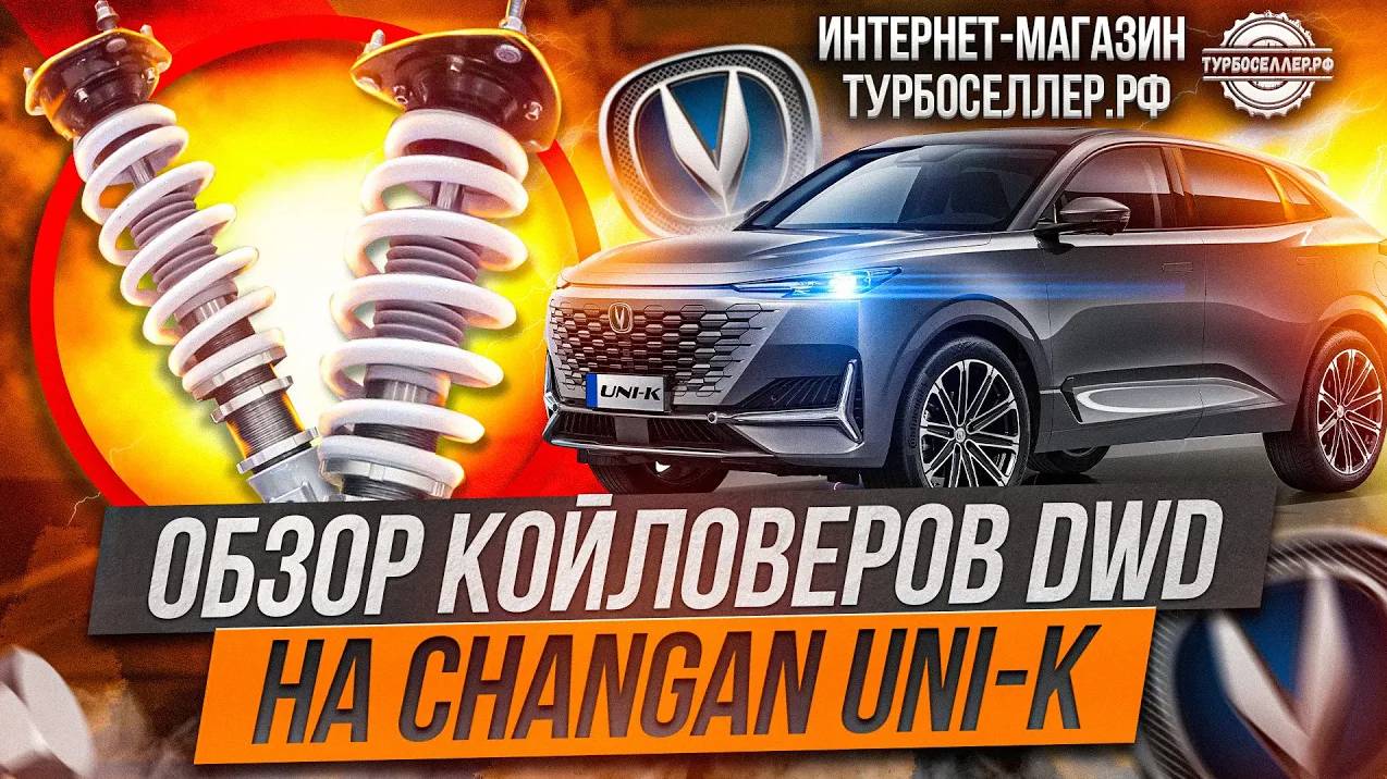 Винтовая подвеска (койловеры) DWD с регулировкой высоты и жесткости на Changan UNI-K.