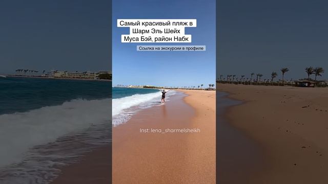Самый красивый пляж в Шарм Эль Шейх #экскурсиившармэльшейх
