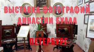 Выставка  фотографий  династии Булла.