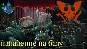 State of Decay 2 #18 - Нападение на базу