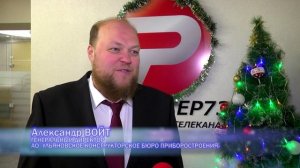 Поздравление с 2024 годом: Александр Войт