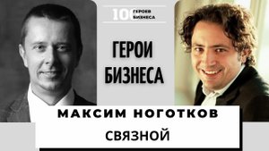 Максим Ноготков - основатель одноименных сети и банка Связной, интернет-магазина Enter