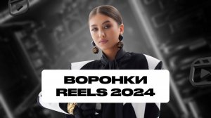 Воронки продаж в REELS. Как продавать в инстаграм в 2024. Арина Алекс