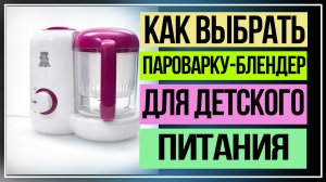 Как выбрать пароварку-блендер для детского питания