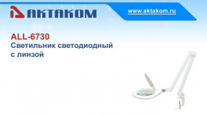 Увидеть все! Самый популярный светодиодный светильник с увеличительной с линзой АКТАКОМ ALL-6730