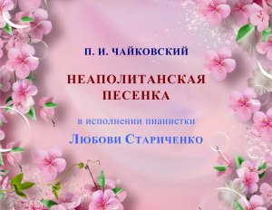 П. И. Чайковский. НЕАПОЛИТАНСКАЯ ПЕСЕНКА