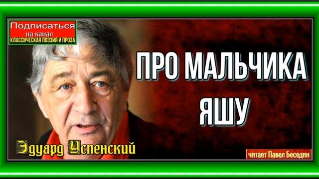 Про мальчика Яшу —Эдуард Успенский —Рассказы детям —читает Павел Беседин смотреть онлайн
