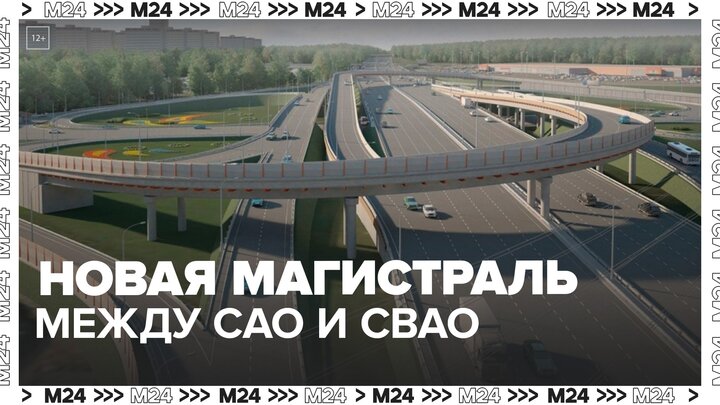 Новая магистраль появится между САО и СВАО столицы - Москва 24