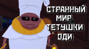 🌶 Странный МИР Тетушки ОДИ │Режим ХАРД │ AUNTIE ODIE'S ODDWORLD! (OBBY) [Roblox]