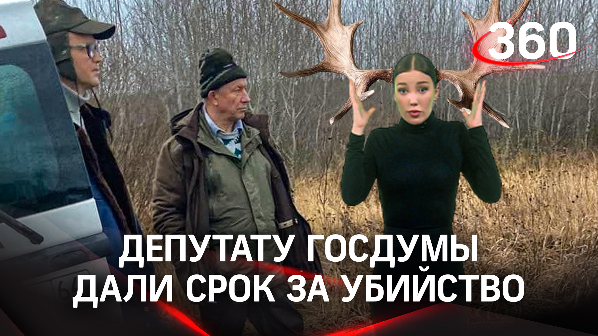 «Больше так не буду»: депутату Рашкину дали 3 года условно за убийство лося