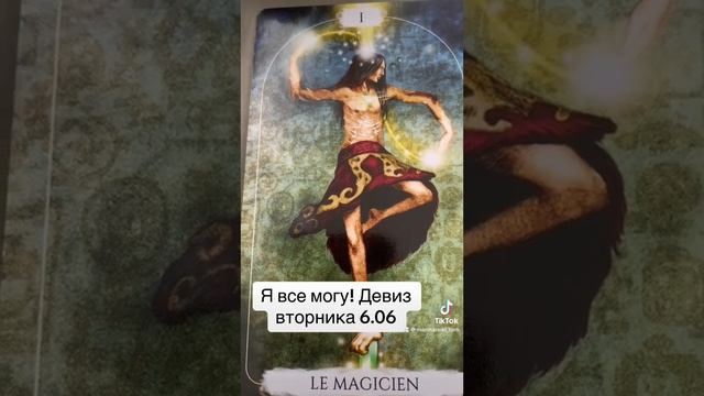 Энергетика вторника 6.06 #тароонлайн #таропрогноз #анжелаперл #таро #эзотерика #картаднятароонлайн смотреть онлайн