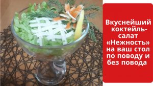 Вкуснейший коктейль-салат «Нежность».mp4