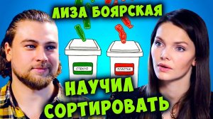 Учимся сортировать мусор вместе с Лизой Боярской | Сортировочная