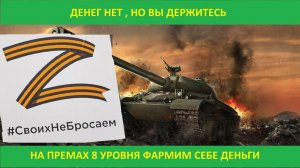 МИР ТАНКОВ ► World of Tanks ► ВМЕСТЕ МЫ СИЛА ► ФАРМИМ НА ПРЕМАХ