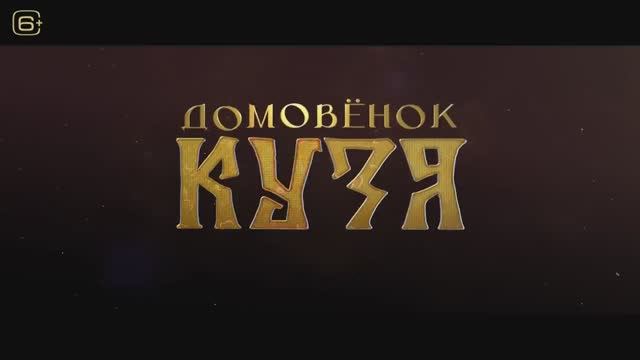 Домовёнок Кузя (2024)