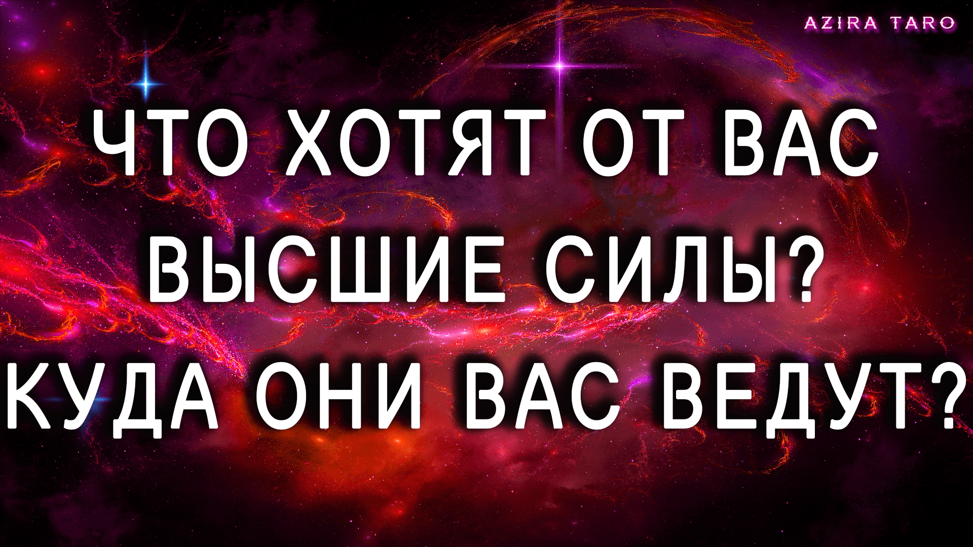 Что хотят от вас Высшие Силы? ? Куда они ведут вас на данном этапе жизни? ? Таро гадание