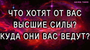 Что хотят от вас Высшие Силы? ? Куда они ведут вас на данном этапе жизни? ? Таро гадание
