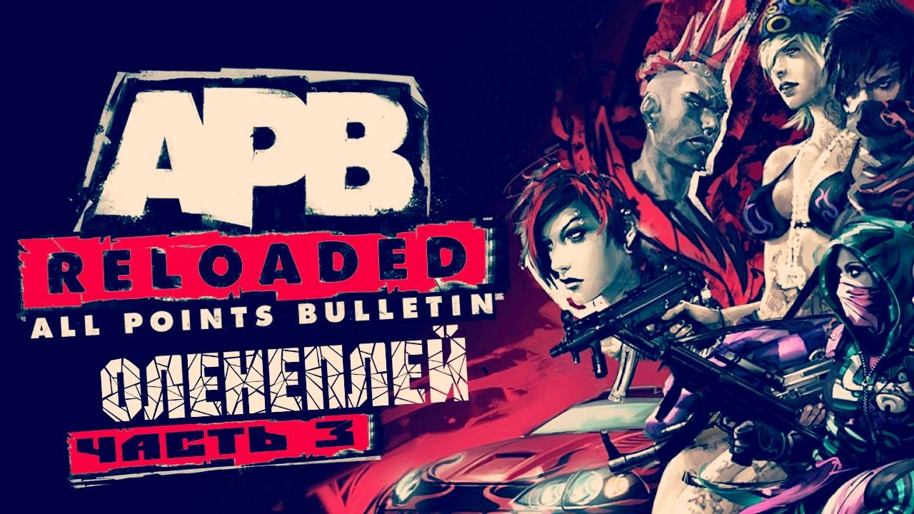 APB Reloaded - Оленеплей™ (part 3)