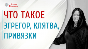 Эгрегор, зарок, клятка. Как работают привязки | Арина Никитина