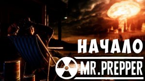 ♂️ Mr. Prepper: НАЧАЛО