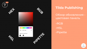Tilda Publishing | Обзор нового обновления - цветовая панель