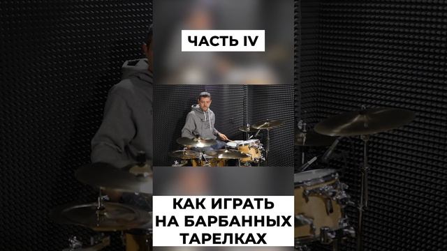 Тарелки барабанов -   как играть?