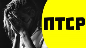 Посттравматическое стрессовое расстройство.  Признаки.  Причины.  Помощь.