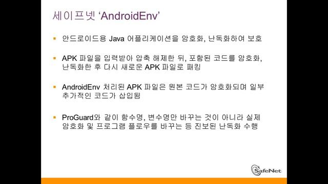 안드로이드 앱 난독화 도구  AndroidEnv