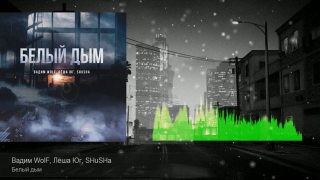 ”Белый Дым”