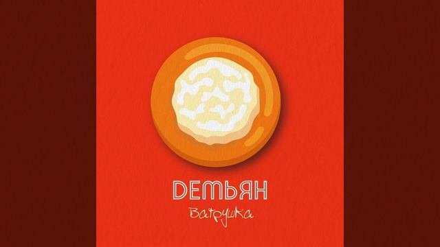Ватрушка