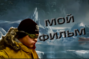 Короткометражный фильм **АНТАРКТИДА**