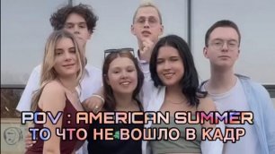 POV: “American summer” — ТО ЧТО НЕ ВОШЛО В КАДР | Сериал