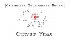 Валерий Рашкин feat. IMUS — Силуэт упал(охотничья песня)