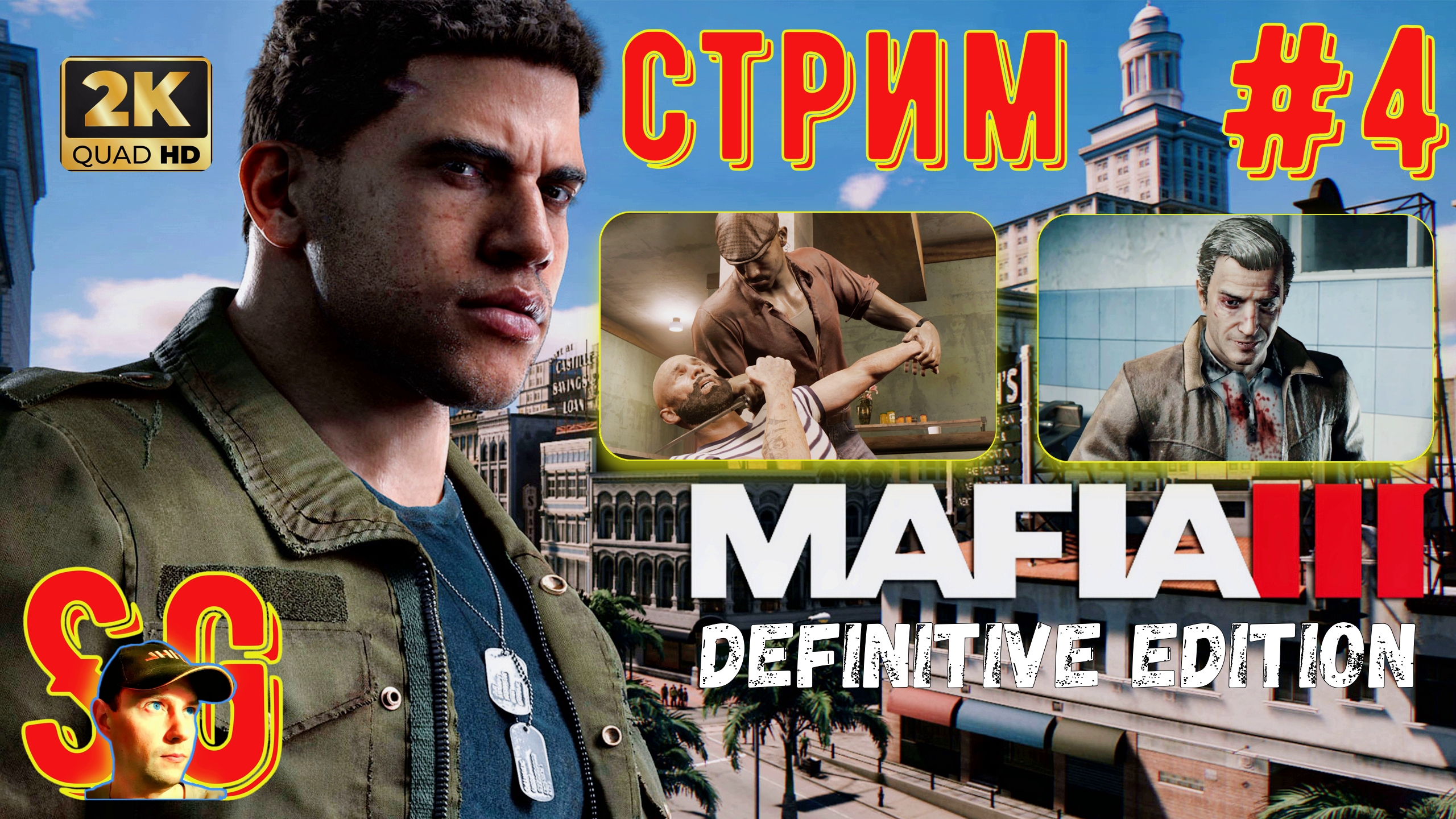 Mafia 3 III Definitive Edition ⫸ СТРИМ (#4) ⫸ МАФИЯ 3 ⫸ Спасение Вито Скалетта. Новые друзья.