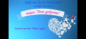 "День доброты" акция в рамках проекта "Доброе сердце". ДДК им.Д.Н.Пичугина, Новосибирск, 2023.