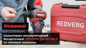Компактный бесщеточный шуруповерт со сменным патроном REDVERG RD-SD12BLR