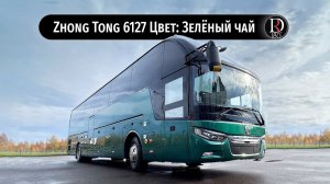 Зеленый чай! Автобус Zhong Tong 6127 (Зонг Тонг 6127). Металлик!