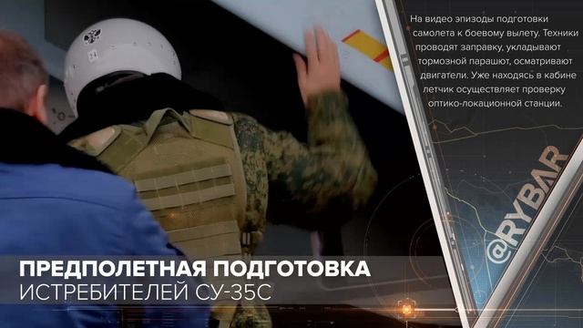 Предполетная подготовка истребителей Су-35C